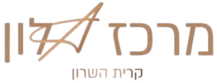 Alon Center Kiryat Hasharon
